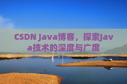 CSDN Java博客，探索Java技术的深度与广度
